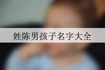 男孩姓陈时尚点的名字起名应当注意什么