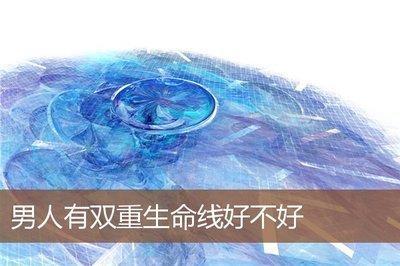 男人双重生命线好不好 有双重生命线的男人命运怎样