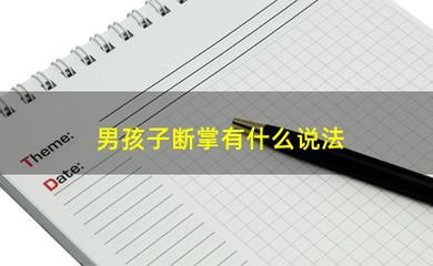 男孩子断掌代表什么意思 男人断掌是好还是不好
