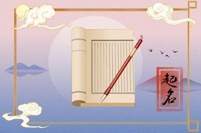 男孩子生辰八字起名 需要起名的父母不要错过