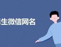 男生微信名字简单气质(女生好听的微信名字)