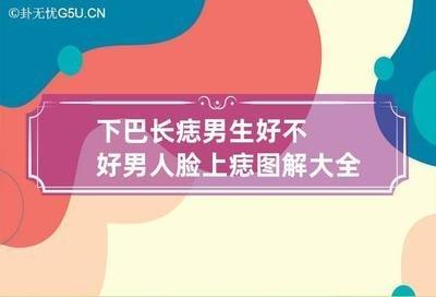 男生脸上长痣好不好 脸部有痣的男人运势如何