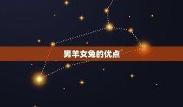 男羊女兔谈恋爱会有结果吗 兔和羊配不配