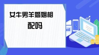男羊女牛是几等婚姻 你们的婚姻会好吗