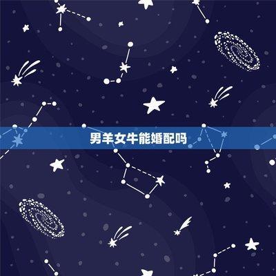 男羊女牛是几等婚姻 你们的婚姻会好吗