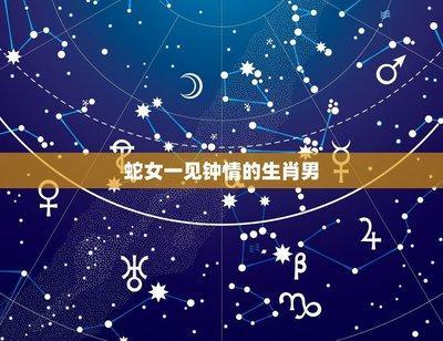 男羊女蛇生肖配对姻缘 姻缘配对关系