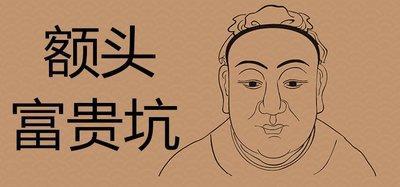 男人额头凹陷预示什么 额头凹陷的男人命运好吗