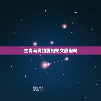 男马与蛇女相配吗 这对组合配对结果如何