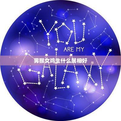 男鸡女猴能过一辈子吗  男鸡女猴属相配吗