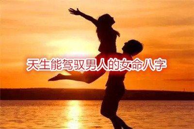 男人驾驭不了的生肖女 男人无法掌控的女人