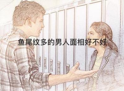 男人鱼尾纹面相分析 长有鱼尾纹的男人运势好不好