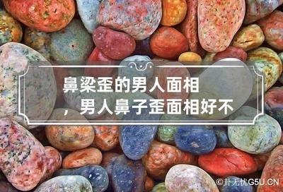 男人鼻梁歪面相预示着什么 鼻梁歪的男人运势如何