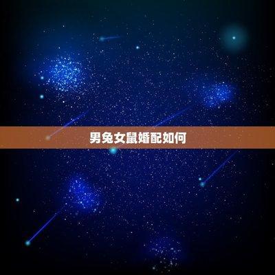 男兔和什么生肖最配 属兔的男人与哪几个生肖配