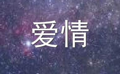白羊座的爱情观你了解过了吗 白羊座的人感情态度怎样
