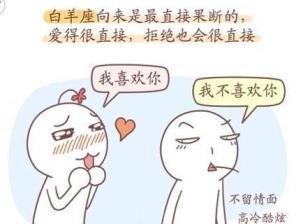 白羊座被告白了会逃吗 怎么才接受告白