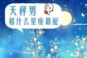 白羊女和天秤男配对 不同的关系有着不同的分析