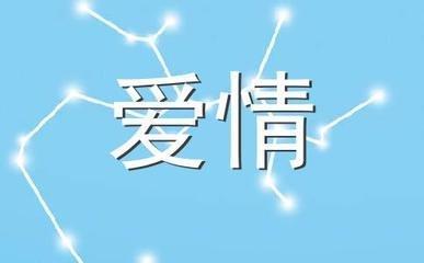 白羊女最讨厌什么样的男人 希望你不在其中