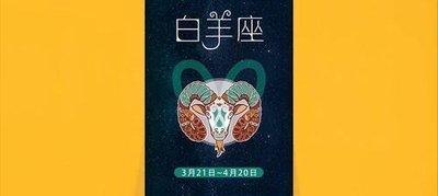 白羊座出生日期是几月几号到几月几号