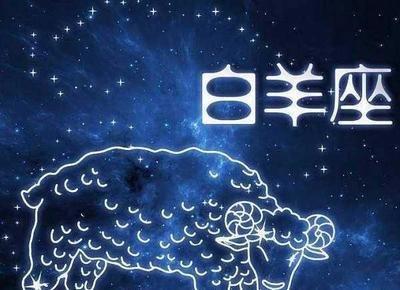 白羊座出生时间：白羊座的出生日期