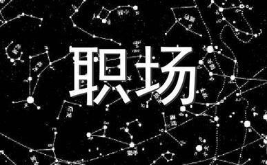 盘点双子座最大的弱点 带你更深入了解双子座