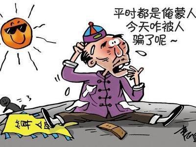 看相看容易给人骗的人 想骗他们真的容易
