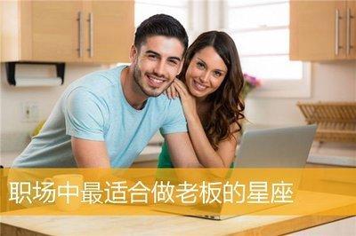 看看你的星座  是否最适合自己当老板