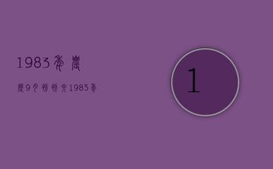 看看属猪亥时出生的男孩女孩命运如何