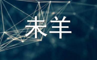 看看适婚年龄的属猴女和哪个生肖最配