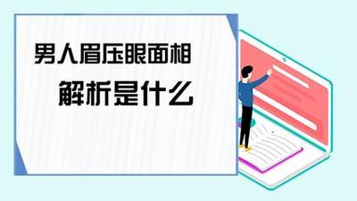 眉压眼的男人注定一生一事无成吗 男人眉压眼代表什么