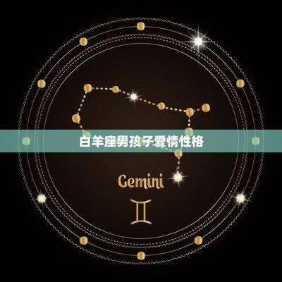白羊座男孩子性格怎么样的 白羊男的性格好吗