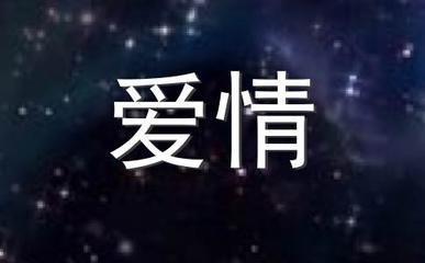 白羊座男生的性格分析 白羊男喜欢什么样的女人