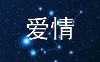 白羊座男生的爱情 白羊座男生爱情观
