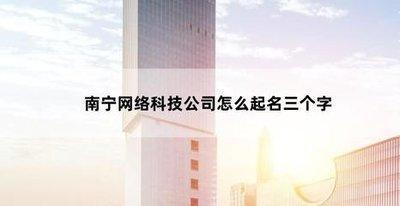 网络公司起名注意到这些方面就会很吉利