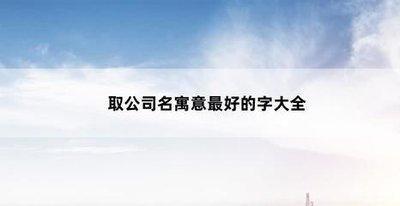 网络公司起名的技巧分析 什么样的名字最好