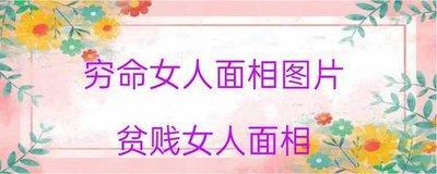 穷命女人面相图片 天生命不好女人面相