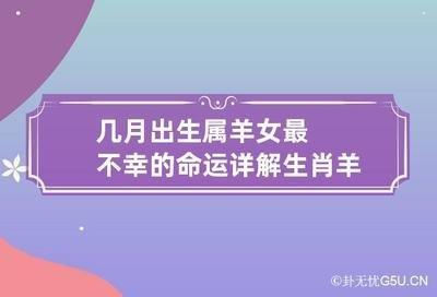 羊几月的最好命 什么月份出生的属羊人命运好