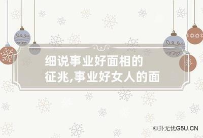 细说事业好面相的征兆 啥样子的人事业能成功