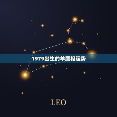 羊属相年份有哪些 不同年份出生的属羊人运程如何