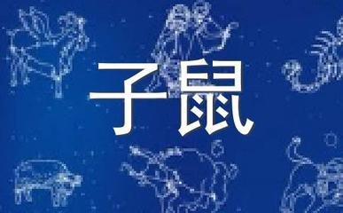 肖百奇2025年10月生肖鼠运势