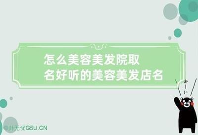 美容美发店名大全 什么样的美容美发店名字最好