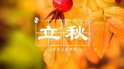 立秋是什么时候_ 立秋是什么意思立秋吃什么