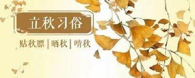 立秋是什么时候_ 立秋是什么意思立秋吃什么