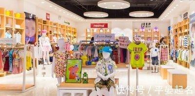 童装店铺起名字大全 如何给童装店起名字
