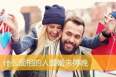 结婚迟面相注定越晚越幸福 婚姻来得一般比较晚