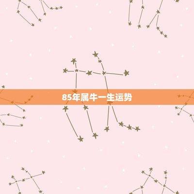第一运程：属牛人2025年1月运势