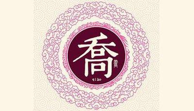 给大家推荐霸气的蛇年乔姓男孩名字大全