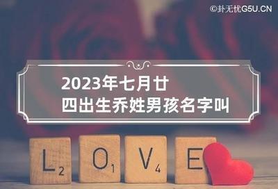 给大家推荐霸气的蛇年乔姓男孩名字大全
