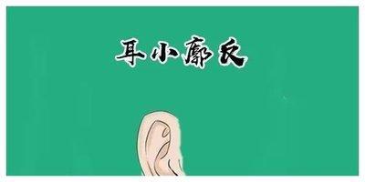 耳廓外翻的人命运不好吗 耳廓外翻的面相好不好