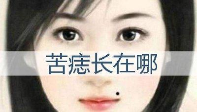 苦情痣人的命运怎样 为什么不会幸福
