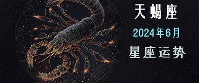莫小棋2025年6月天蝎座运势完整版